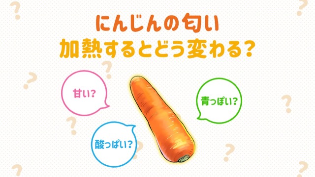 にんじんの匂いは生と加熱で変わる!?香り成分の特徴とは