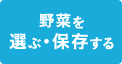 選ぶ・保存する 選び方、味、消費期限